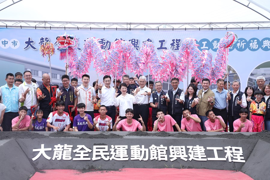 「台中市大龍全民運動館興建工程」開工動土典禮