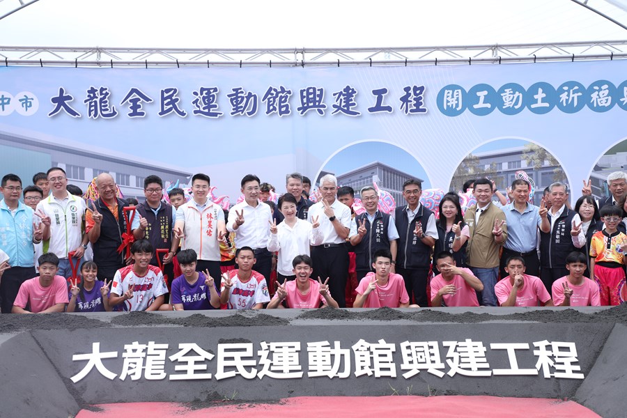 「台中市大龍全民運動館興建工程」開工動土典禮