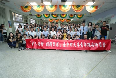 「青ㄟ尚好．創新聚落」台中市大專青年踹共研習營