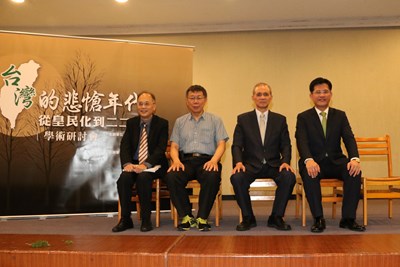 「台灣的悲愴年代─從皇民化到二二八」學術研討會