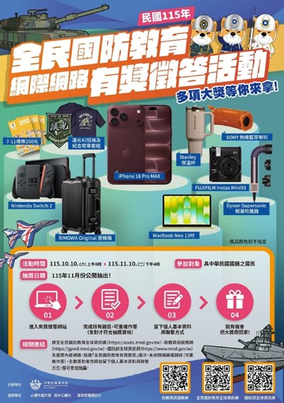 115年全民民國防教育有獎徵答