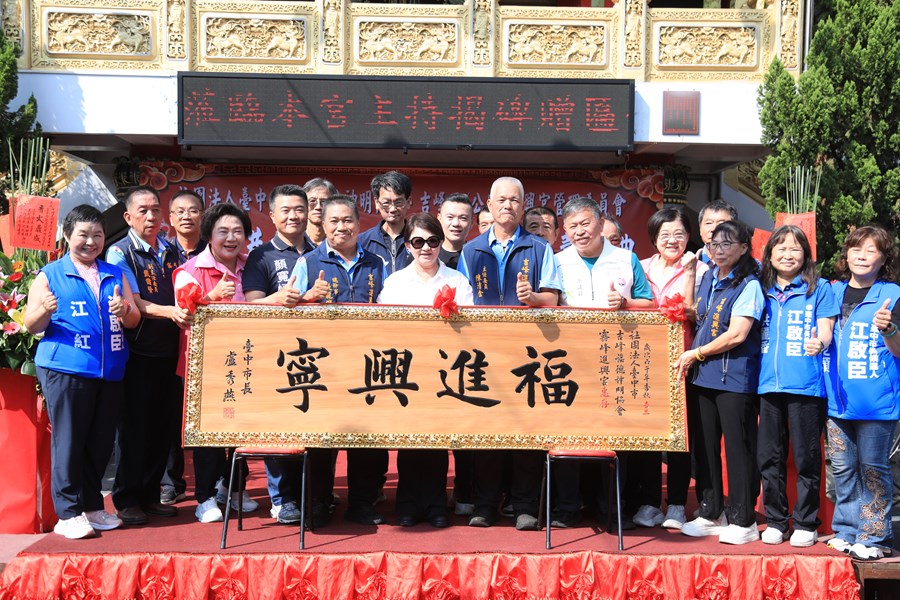 霧峰進興宮(社團法人台中市吉峰福德神明協會)揭牌及贈匾儀式--TSAI (1)