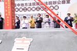 台灣台中地方法院第三辦公大樓新建工程動土典禮--TSAI (14)