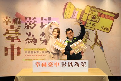 「幸福台中-影以為榮」來去住台中創意影片徵集活動記者會
