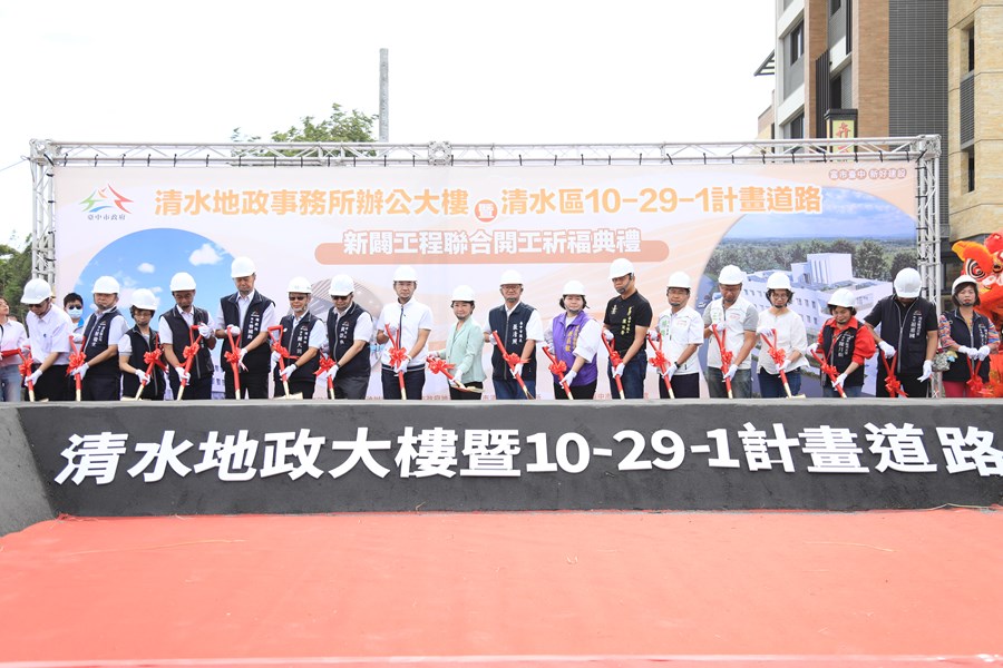清水地政事務所辦公大樓暨清水區10-29-1計畫道路開工典禮--TSAI (10)