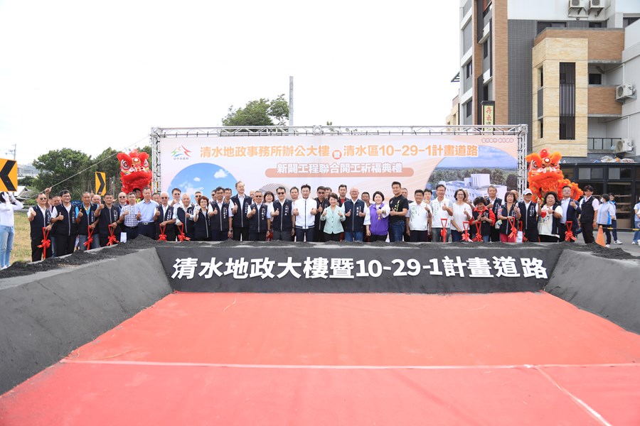 清水地政事務所辦公大樓暨清水區10-29-1計畫道路開工典禮--TSAI (17)