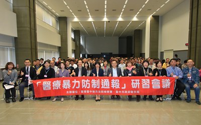 「醫療暴力防制通報」研習會
