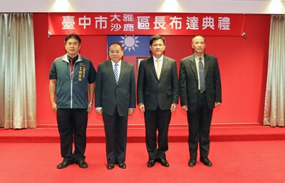 大雅及沙鹿區長佈達及宣誓