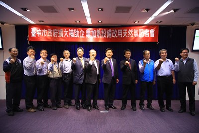 台中市擴大補助企業加熱設備改用天然氣記者會