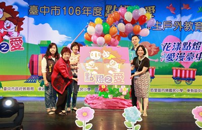 106年度點燈之愛特教班親師生戶外教育活動開幕典禮