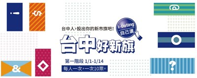 票選台中新市旗 1月1日起市民投票抽iPhone7