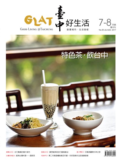 《臺中好生活》7-8月號 特色茶•飲台中