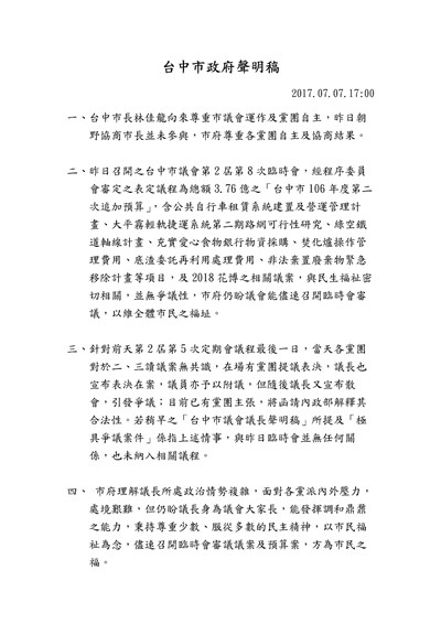 台中市政府聲明稿