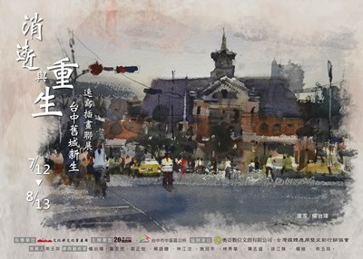 台中舊城新生聯展 11位畫家分享城市變遷歷史