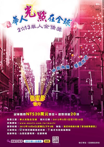 2013華人金僑獎微電影5月1日起全球同步徵件  冠軍可獲獎金二十萬