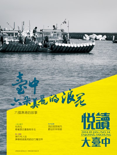 《悅讀大臺中》1月號 邀你踏遊臺中六朵美麗的浪花