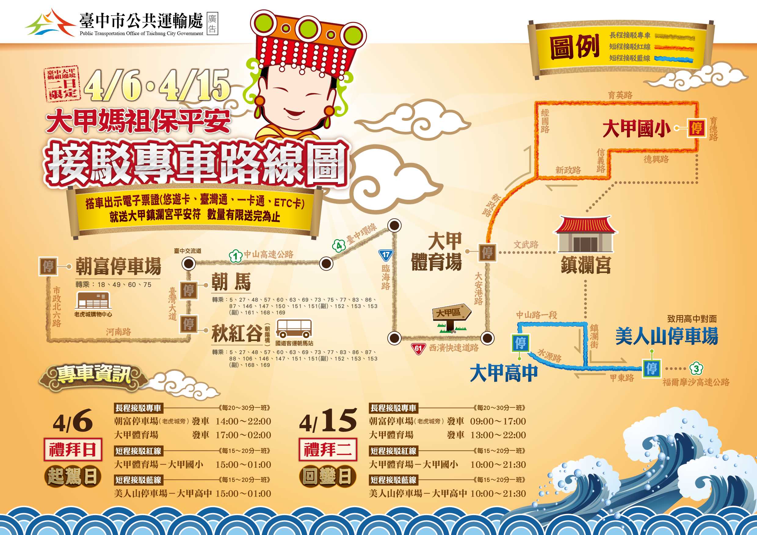 臺中大甲媽祖保平安專車4/6、4/15開動了!