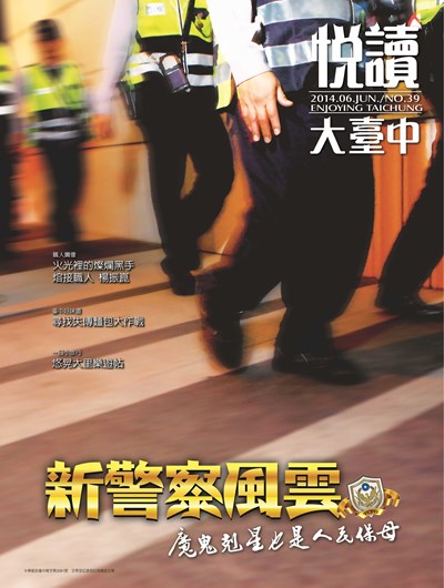 《悅讀大臺中》6月號 警察是魔鬼剋星 也是人民保母
