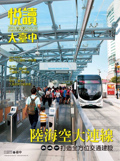 《悅讀大臺中》9月號 陸海空大連線 打造全方位交通建設