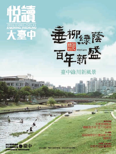 《悅讀大臺中》12月號 垂柳綠蔭 百年新盛 臺中綠川新風景