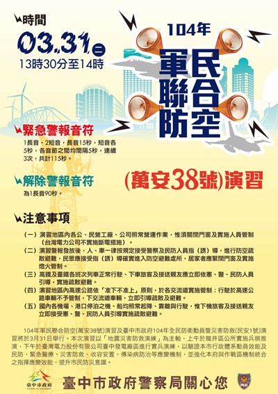 民安1號及萬安38號演習將登場 防空警報時請配合人車疏散避難