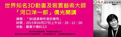 世界頂尖3D動畫大師河口洋一郞 4月27日台中開講