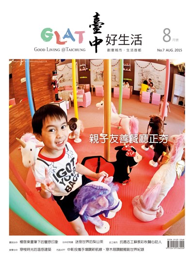 《臺中好生活》8月號 親子友善餐廳正夯