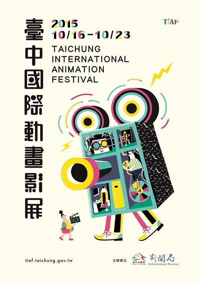 2015台中國際動畫影展45部作品入圍 10/16盛大播映