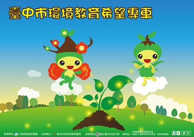 台中市環境教育「希望專車」報名開跑 百本環境圖書巡迴傳達環保知識