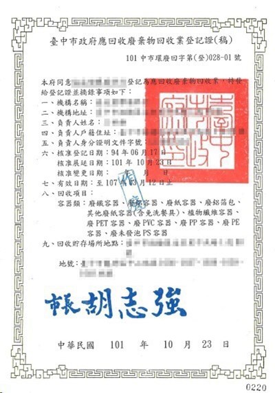 台中市政府應回收廢棄物回收業登記證 前市府時期即無國旗圖樣