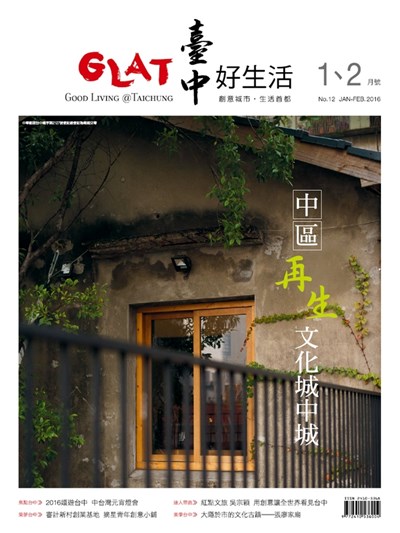 《台中好生活》1、2月號 中區再生文化城中城