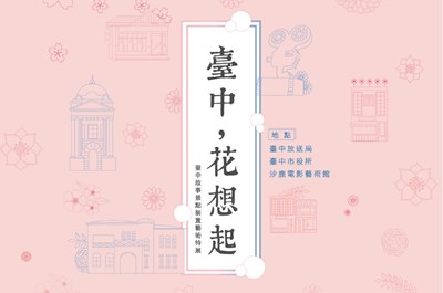 裝置藝術由你設計 「台中，花想起」故事景點裝置藝術徵件中
