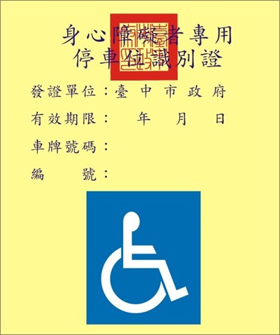 整併證件 6月1日起停辦身心障礙停車藍證、粉紅證