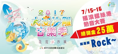 大安沙雕音樂季盛夏登場 搖滾樂團競賽受理報名