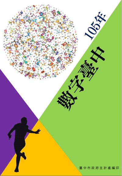 讓數字說話 「數字台中」以客觀資訊紀錄台中大小事