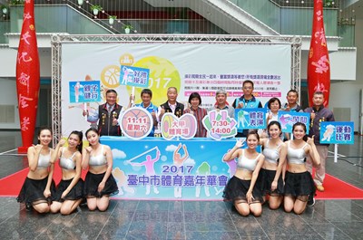 2017台中市體育嘉年華會活動記者會