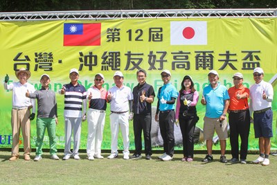 第12屆台灣沖繩友好高爾夫球盃友誼賽