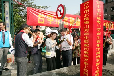 「臺中市北區梅川河岸生態都市環境改善工程」開工動土典禮