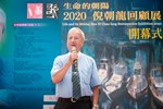 「謳歌─生命的朝陽」2020倪朝龍回顧展開幕式