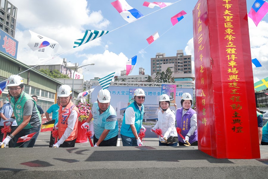 大里區東榮立體停車場動土典禮