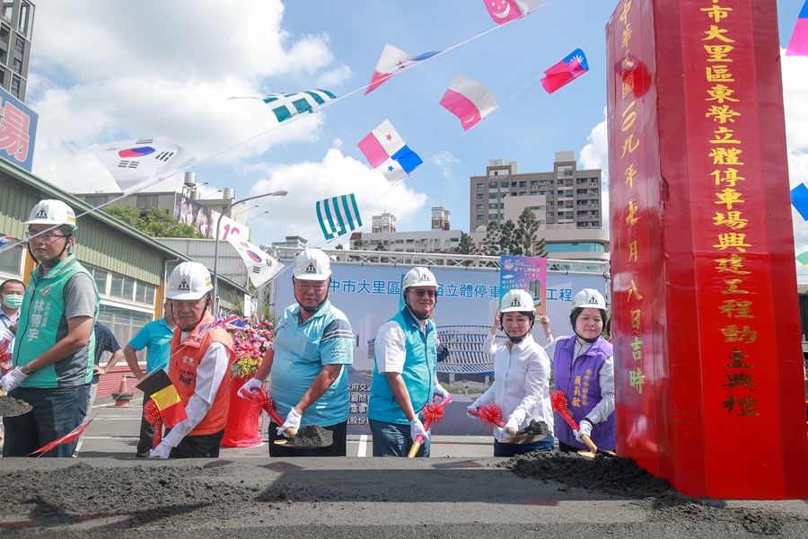 大里區東榮立體停車場動土典禮