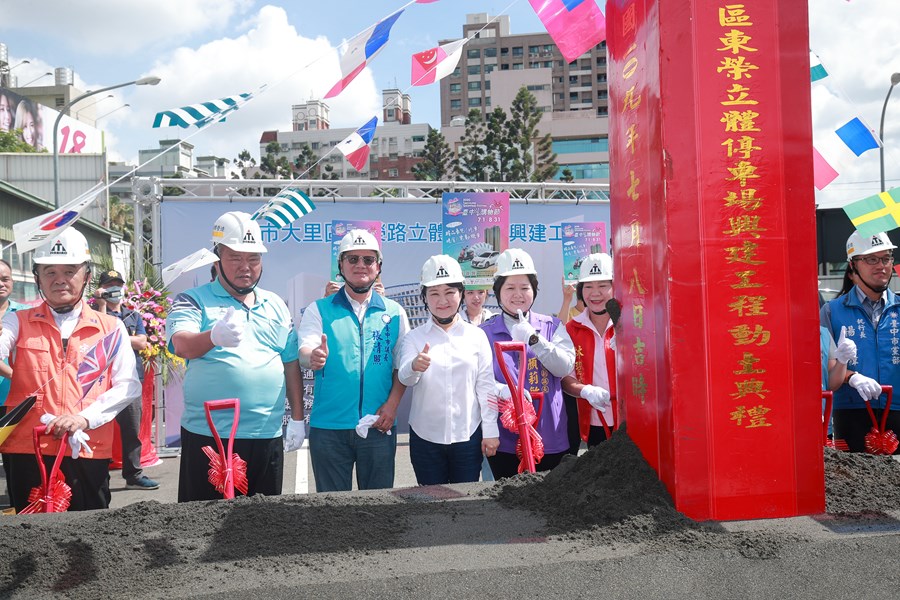 大里區東榮立體停車場動土典禮