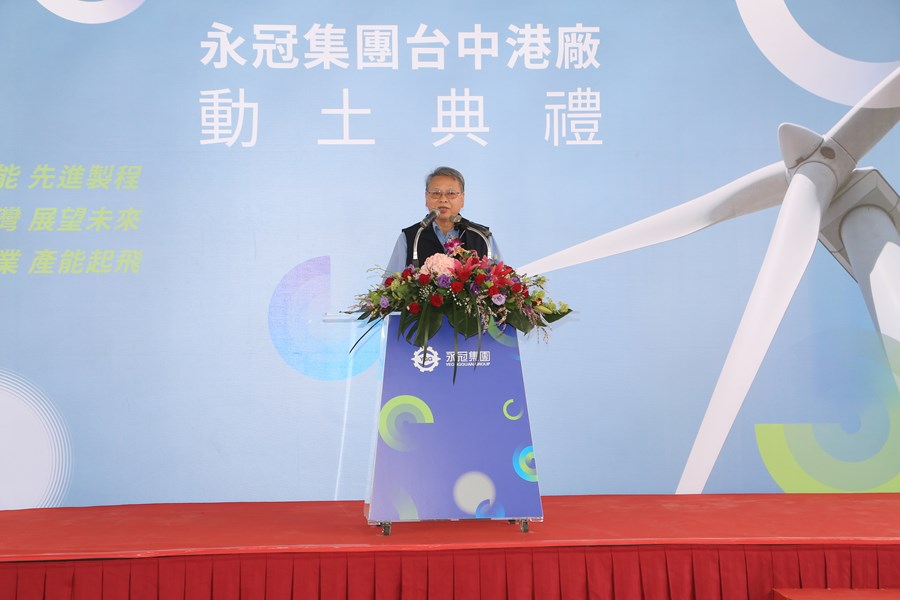 永冠能源材料股份有限公司台灣分公司-台中港工業區(II)動土儀式