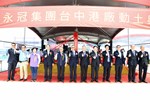 永冠能源材料股份有限公司台灣分公司-台中港工業區(II)動土儀式