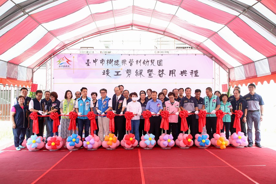 樹德非營利幼兒園竣工剪綵暨啟用典禮