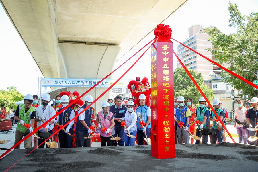 五權路地下道填平工程開工動土典禮