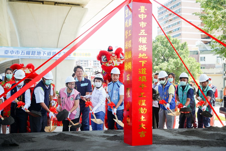 五權路地下道填平工程開工動土典禮