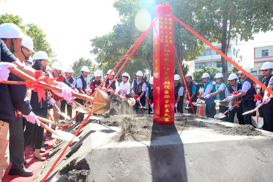 「台中美樂地計畫」109年度共融公園及陽光公廁改善(龍井區、大肚區、烏日區、太平區、大里區、霧峰區)聯合開工祈福典禮