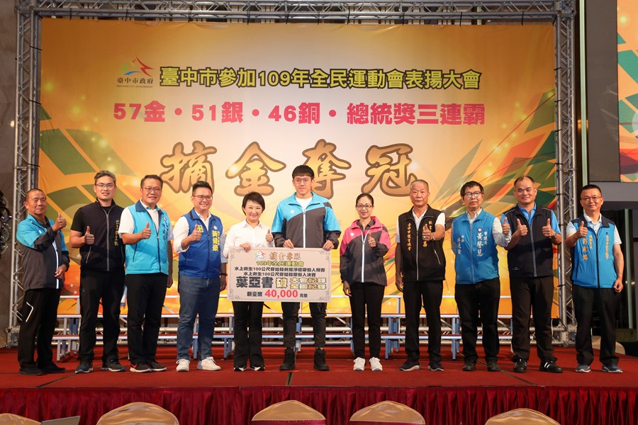 台中市參加109年全民運動會獲獎表揚大會
