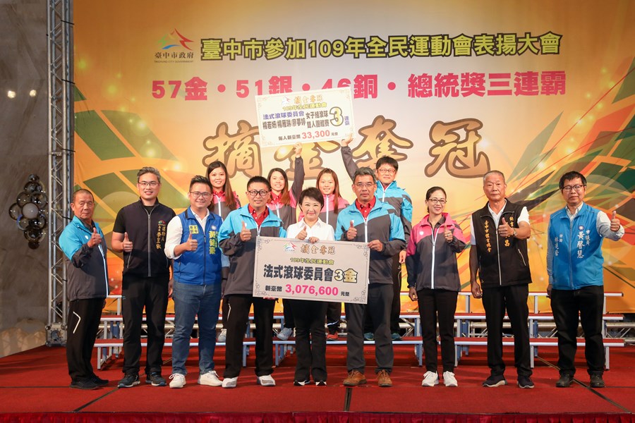 台中市參加109年全民運動會獲獎表揚大會